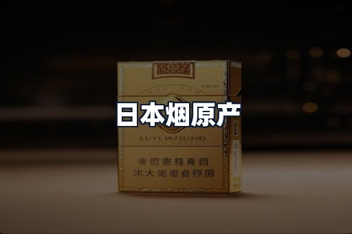 日本烟原产