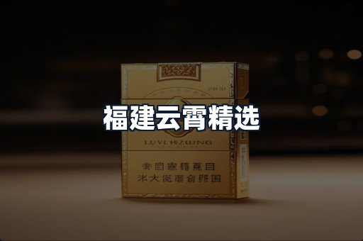 福建云霄精选